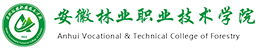 安徽林業(yè)職業(yè)技術(shù)學(xué)院