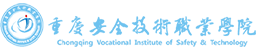重慶安全技術(shù)職業(yè)學(xué)院