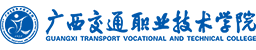 廣西交通職業(yè)技術(shù)學(xué)院