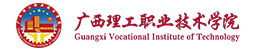 廣西理工職業(yè)技術(shù)學(xué)院