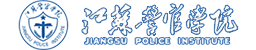 江蘇警官學(xué)院